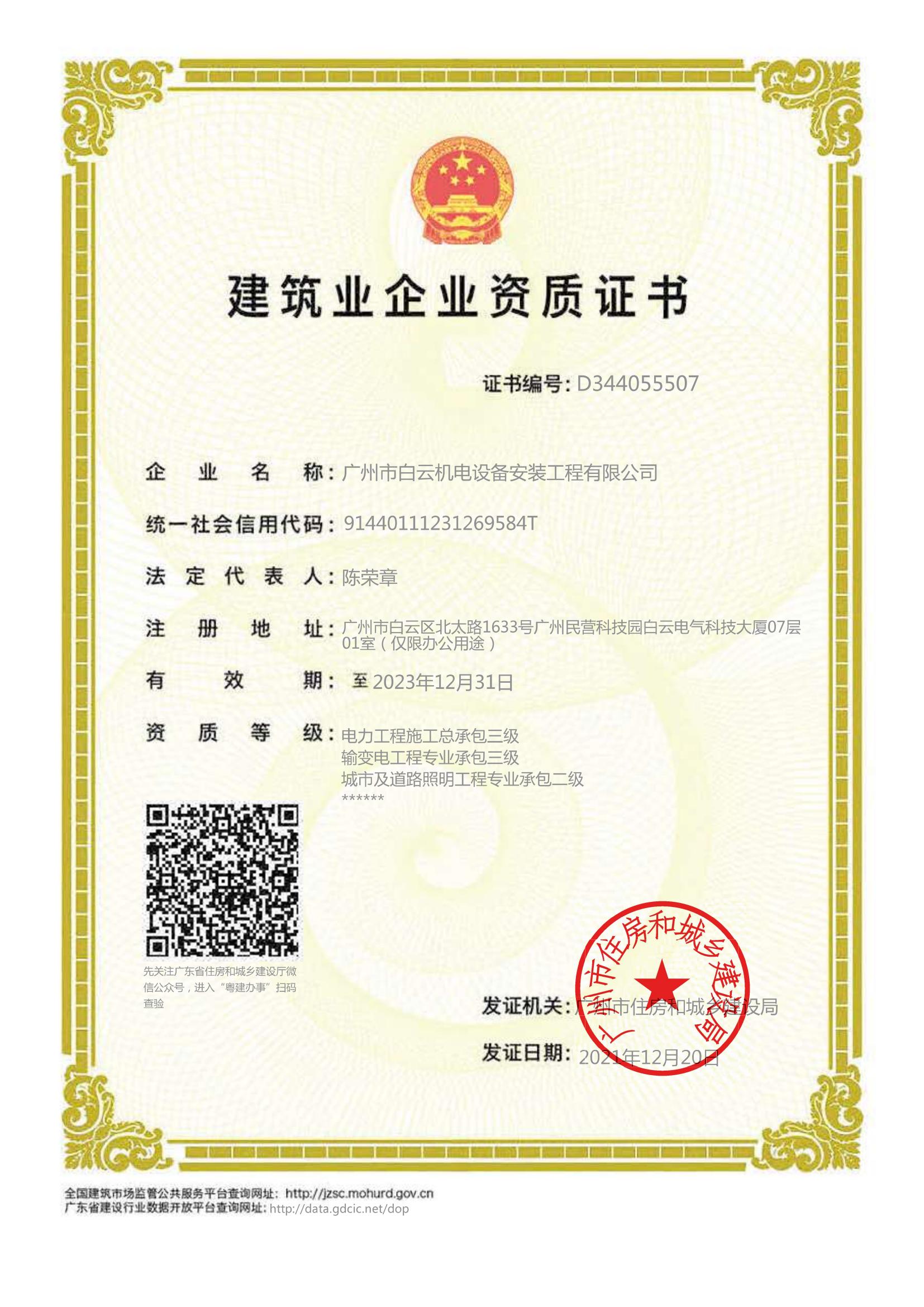 建筑業企業資質證書-廣州市